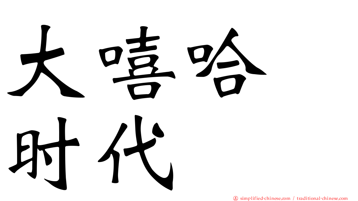 大嘻哈　时代